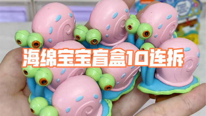 本想拆10个海绵宝宝盲盒～没想到却捅了小蜗的窝…