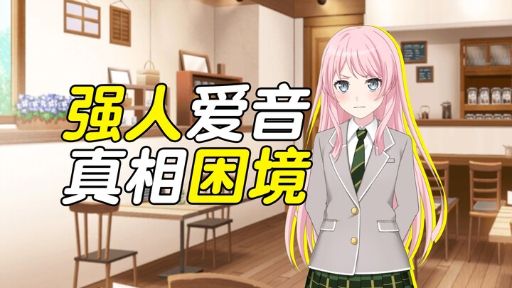 【mygo二创】这个爱音明明很强却什么都不想做（五）