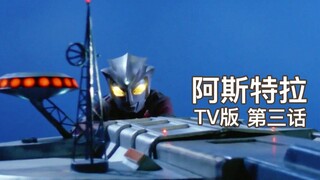 【阿斯特拉奥特曼TV版】#03话 炸毁宇宙空间站！