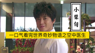 一口气看完｜小栗旬主演｜世界奇妙物语之空中医生｜人生本来就是一场反转