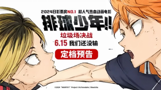 【6月15日/剧场版/内地定档】排球少年!! 垃圾场的决战 中国内地定档上映PV【官方中字】