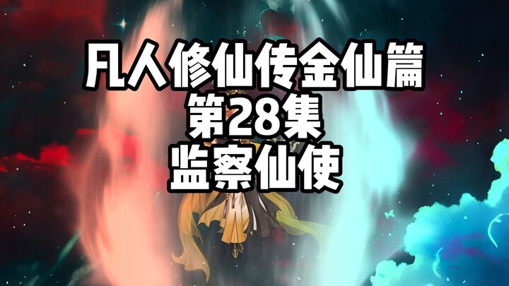 Novel of the Immortal: Golden Immortal Chapter Episode 28: The Supervising Immortal Envoy