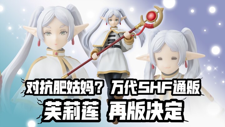Đối đầu với dì Béo? Nhưng giá tăng thêm 1.000 yên... Banpresto SHF Frodoan bản tái phát hành đã được