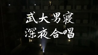 武汉大学男寝深夜大合唱！现场燃爆！