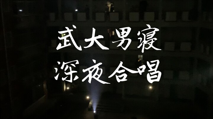 武汉大学男寝深夜大合唱！现场燃爆！