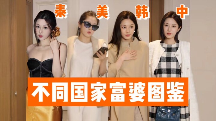 Restore the outfits of rich women from different countries! Sister, I don’t want to work hard anymor