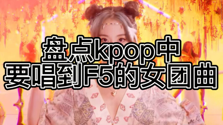 How hard is it to hit an F5 in K-pop girl group songs? Nayeon’s presence is way too high!