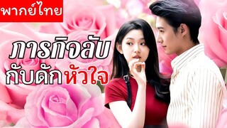 [พากย์ไทย] ภารกิจลับกับดักหัวใจ