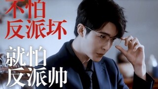 【夜色倾心丨管栎】不怕反派坏，就怕反派帅