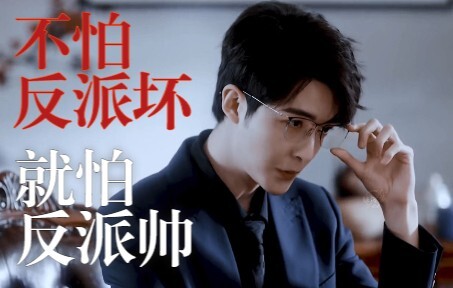 【夜色倾心丨管栎】不怕反派坏，就怕反派帅
