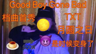 月圆之日是时候变身了，Good Boy Gone Bad—TXT翻跳