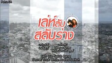 Leh Lub Salub Rarng (2017)-EP 1 ENG SUBS