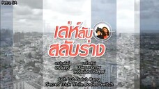 Leh Lub Salub Rarng (2017)-EP 1 ENG SUBS