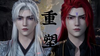 太好了！是王林版 重塑！我们有救了！【仙逆·王林 个人向】