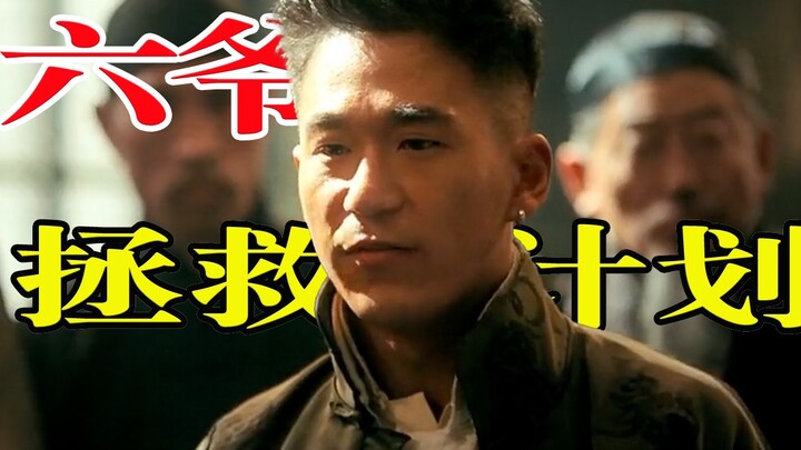 ลุงหวังลงมือ หกเถ้าแก่รับประกันสำเร็จ～