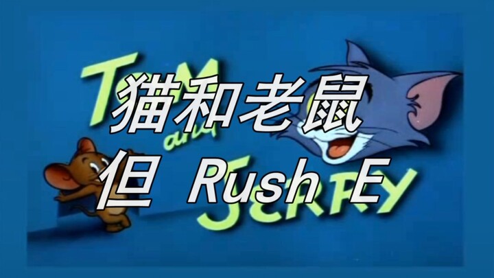 【แมวกับหนูแต่ Rush E】ว่ากันว่าทุกสิ่งล้วนกลายเป็นแมวกับหนูได้