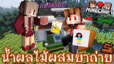 Minecraft รักเพื่อนบ้าน 🏡 - ยัยเนยแกล้งตาแชมป์ น้ำผลไม้ใส่ยาถ่าย | KRK