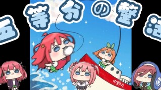 我一个看五等分的，怎么能不懂它的梗呢