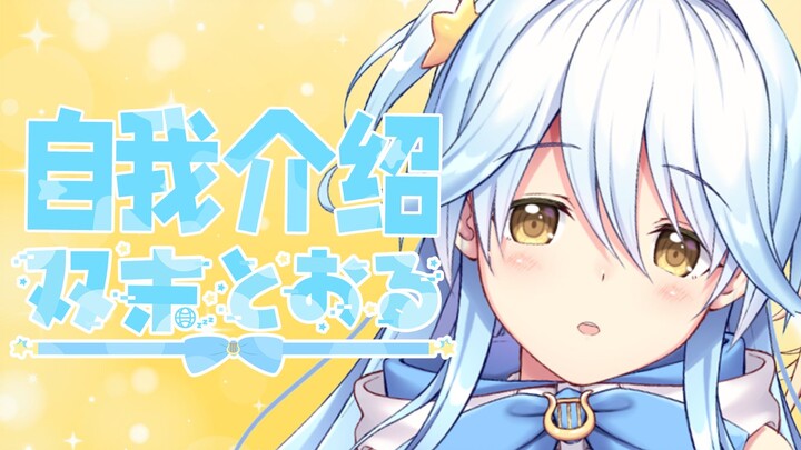 【B站入驻自我介绍】ᴗ ̫ ᴗ ᶻᶻᶻ喜欢睡觉的双子偶像双未透露...哦...我来B站了...哦【新人Vup】