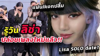 ใช่ solo มั้ย รู้แล้ว!!วันปล่อย เพลงใหม่ Lisa x Dj snake/ ikon แห่ชม ลิซ่า