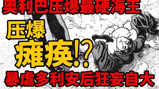 [ภาคต่อของบท Blade Tooth Death Row] โอลิบาบดขยี้ Sea King ที่แข็งแกร่งที่สุดในแผ่นดินใหญ่ด้วยการโจมต