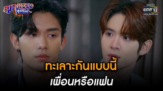 ทะเลาะกันแบบนี้ เพื่อนหรือแฟน | Highlight สุภาพบุรุษสุดซอย 2023 Ep.13 | 1 เม.ย. 66 | one31