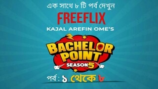 Bachelor Point Season 5 Episode1-8(ব্যাচেলর পয়েন্ট পর্ব  ১-৮)  Ziaul Haque Polash | Marzuk Rasel