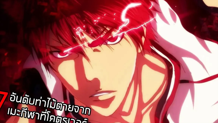 7 อันดับท่าไม้ตายจากอนิเมะกีฬาที่เวอร์วังอลังการที่สุดในสามโลก Part1 By TR Y