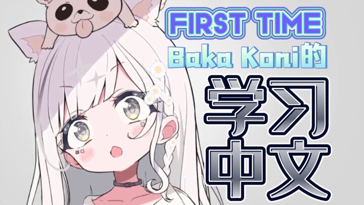 【全熟】从零开始学中文（上）