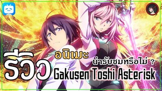[ รีวิวอนิเมะ ] Gakusen Toshi Asterisk  อนิเมะแอคชั่นจาก A1 ที่เหมือนไม่ตั้งใจทำ