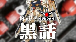 模型江湖，黑话起底！