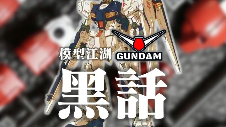 模型江湖，黑话起底！