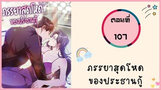 ภรรยาสุดโหดของประธานกู้ ตอนที่ 107