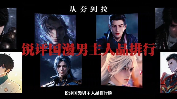 From Awesome to Trash: A Critical Review of Chinese Animation Male Lead Character Morality Rankings