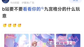 【BangDream】要不看看这九宫格分的什么玩意？
