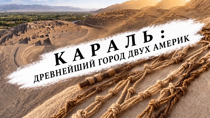 Караль: древнейший город двух Америк