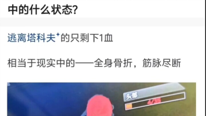 ในเกมเหลือเลือดแค่ 1 หยด เทียบได้กับสถานะอะไรในชีวิตจริง?