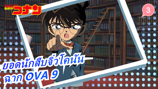 [ยอดนักสืบจิ๋วโคนัน] ฉาก OVA 9  คนแปลกหน้าใน 10 ปีต่อมา_E