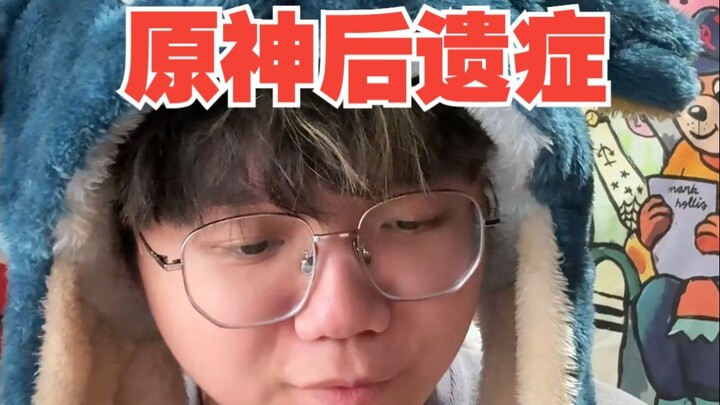 [Humor] What is the aftereffect of playing Genshin Impact?