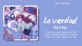 “救命！这是西语？温柔的像法语歌”||《La verdad》