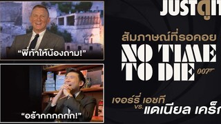 สัมภาษณ์พิเศษ NO TIME TO DIE เผชิญหน้าพยัคฆ์ร้าย DANIEL CRAIG JUSTดูIT