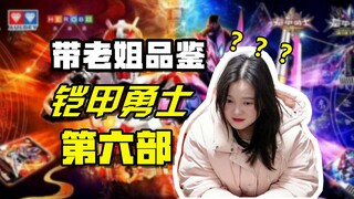 带老姐赤史！给姐姐介绍《铠甲勇士》系列 以及一起品鉴铠6