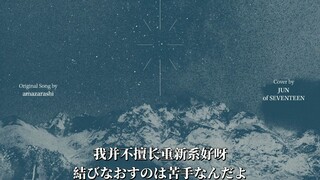 [คำบรรยายภาษาจีน] [ปก] Wen Junhui JUN - I Have Also Thought About Ending It All (เพลงต้นฉบับ: amazar