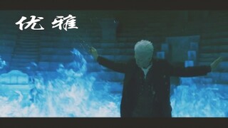 格林德沃：小伏啊，爷教你什么是优雅