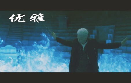 格林德沃：小伏啊，爷教你什么是优雅