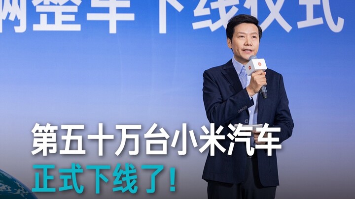 [Lei Jun] The 500,000th Xiaomi Auto Officially Rolls Off the Production Line!