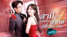 สามีสายฟ้าแลบดันเป็นพี่ชายเพื่อน! ซะงั้น พากย์ไทย