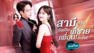 สามีสายฟ้าแลบดันเป็นพี่ชายเพื่อน! ซะงั้น พากย์ไทย