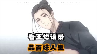 【一人之下】”看王也语录，品百味人生“