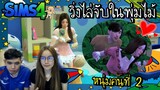 มีลูกในพุ่มไม้กับหนุ่มคนที่ 2  | The Sims 4 100 Baby Challenge 👶🍼